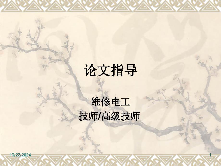 “维修电工”技师论文指导简易版课件_第1页