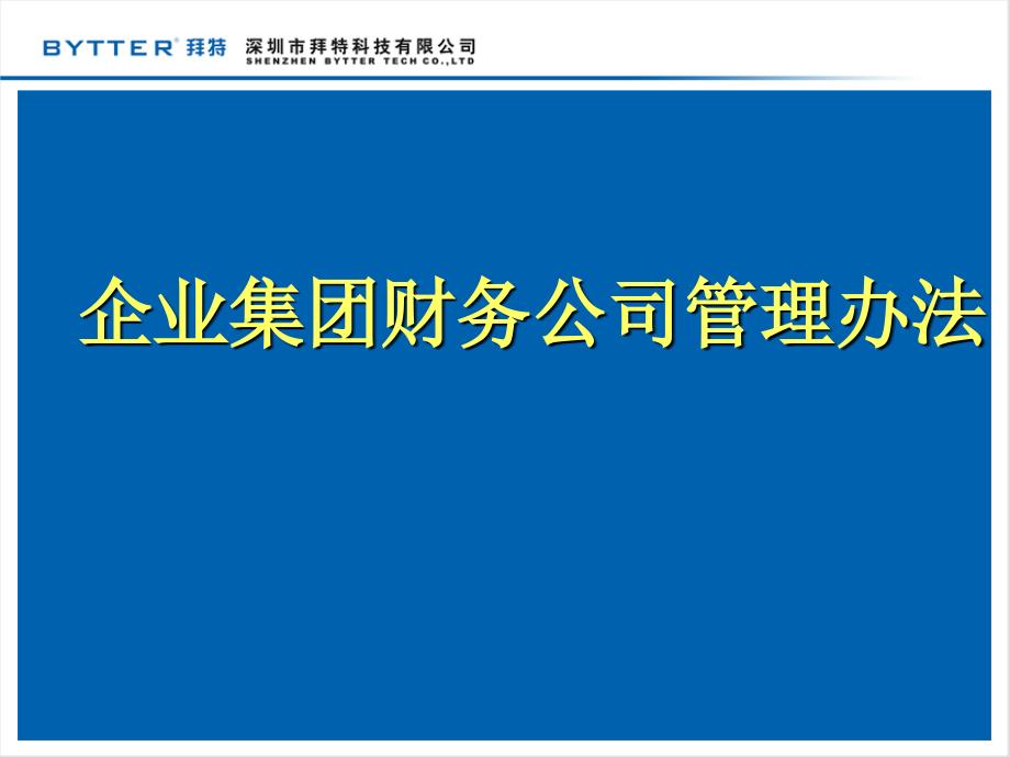 01企业集团财务公司管理办法_第1页