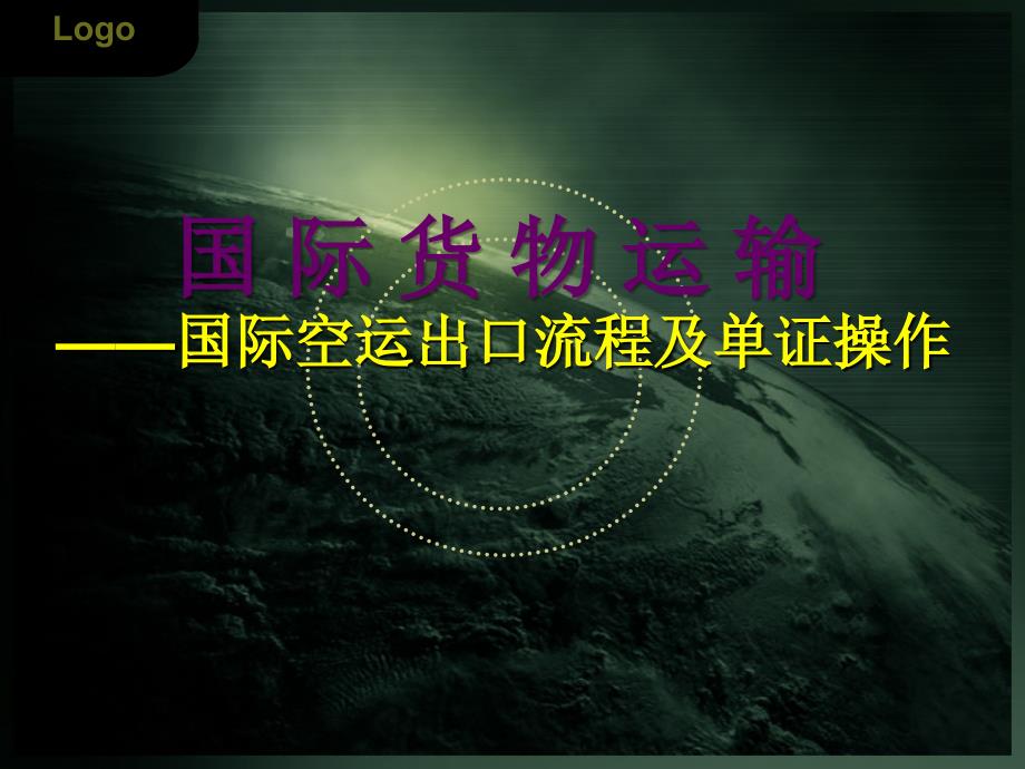 空运出口操作流程_第1页