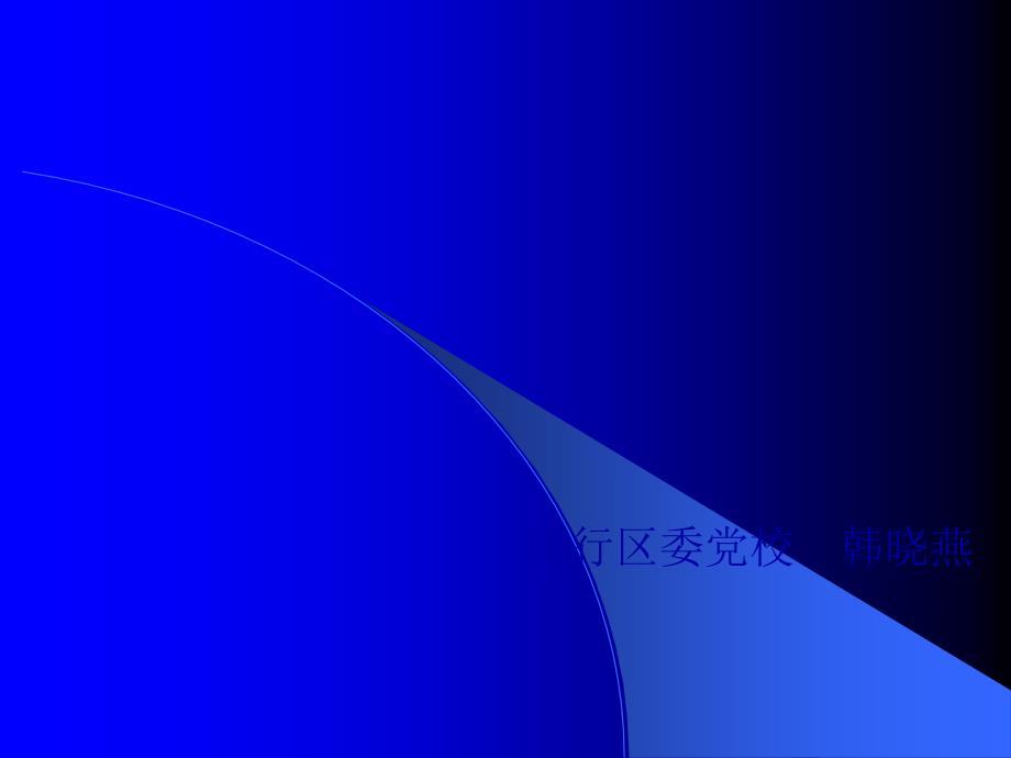 科级干部如何坚持立党为公执政为民的宗旨_第1页