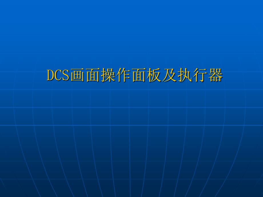 CS画面操作面板介绍_第1页