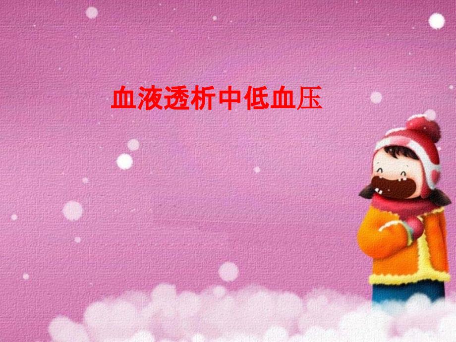 血液透析中低血压_第1页