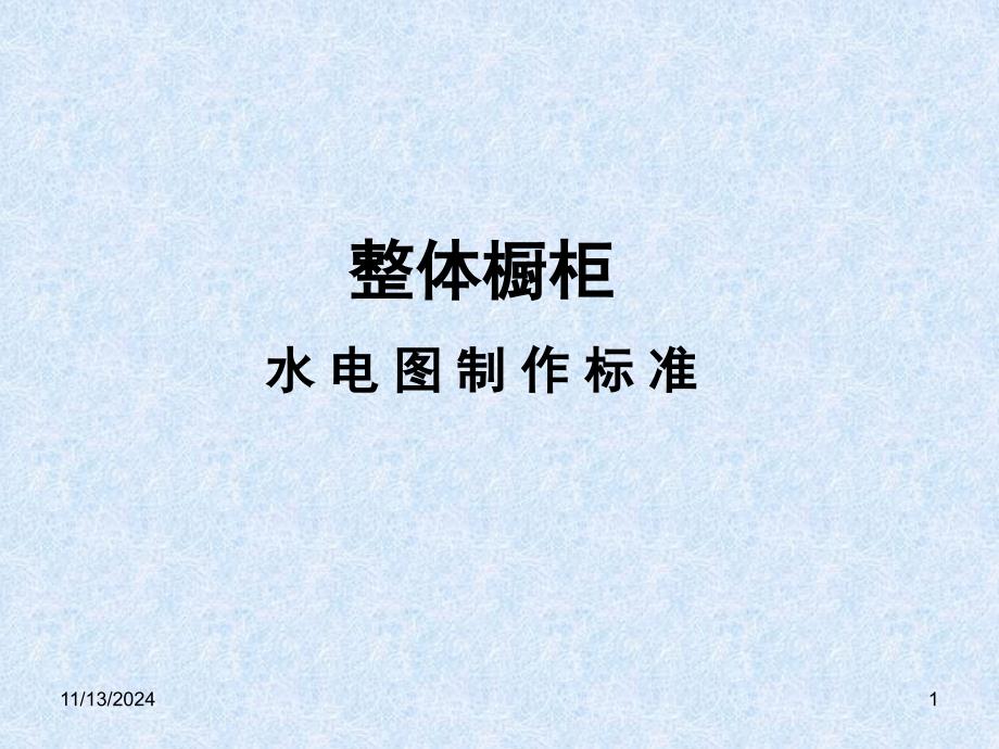 橱柜水电图制作标准课件_第1页