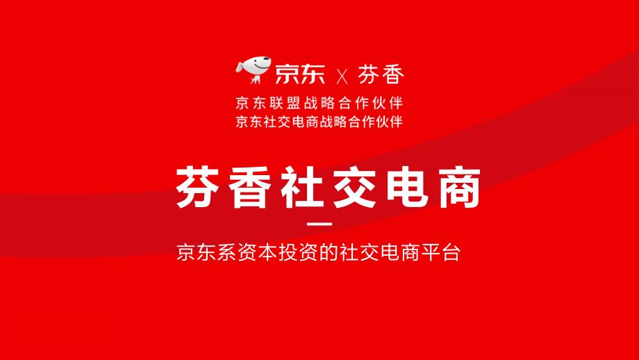 京东X芬香社交电商介绍课件_第1页