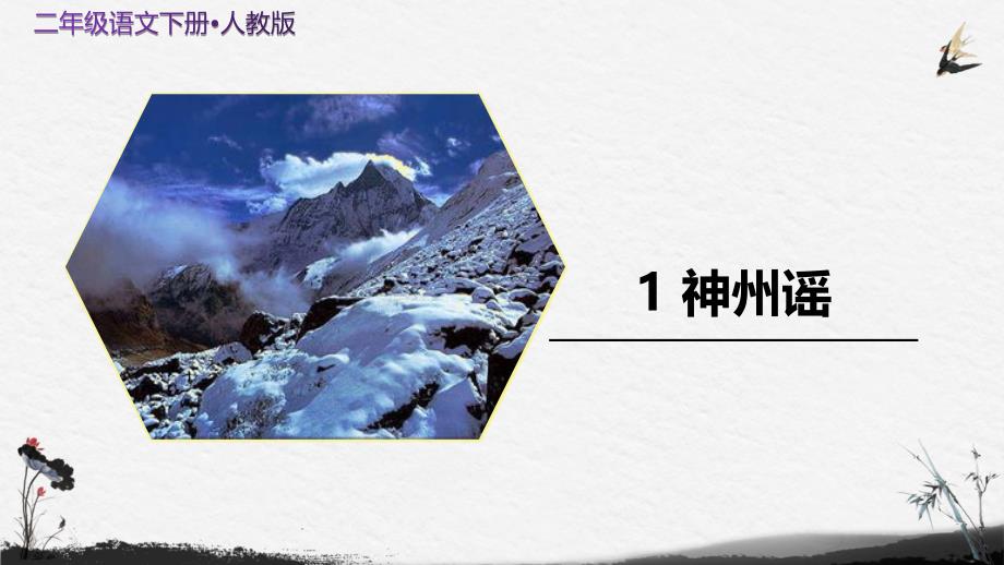 人教版二年级语文下册《神州谣》示范课教学课件_第1页