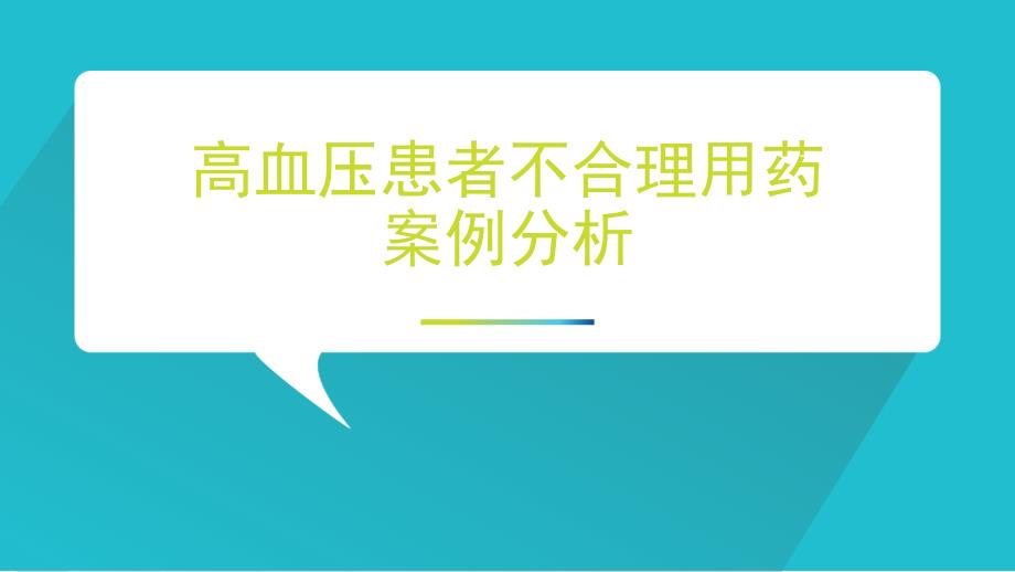 高血压不合理用药案例分析_第1页