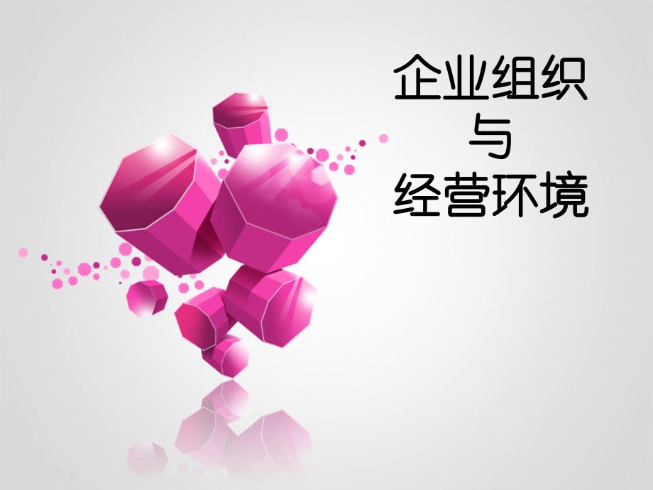 自考企业组织与经营环境_第1页