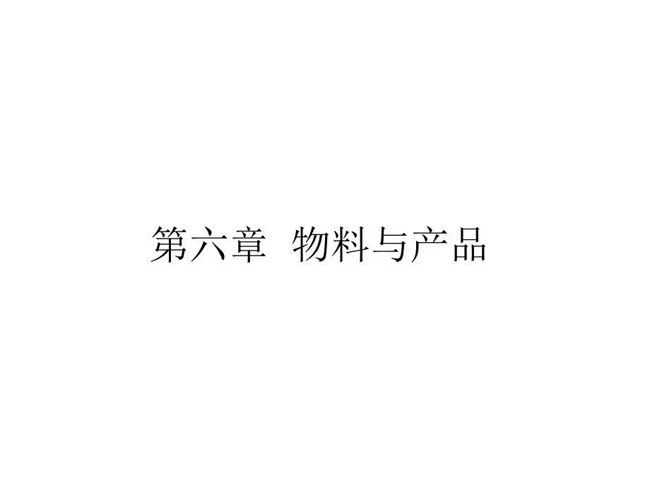 《物料与产品》PPT课件_第1页