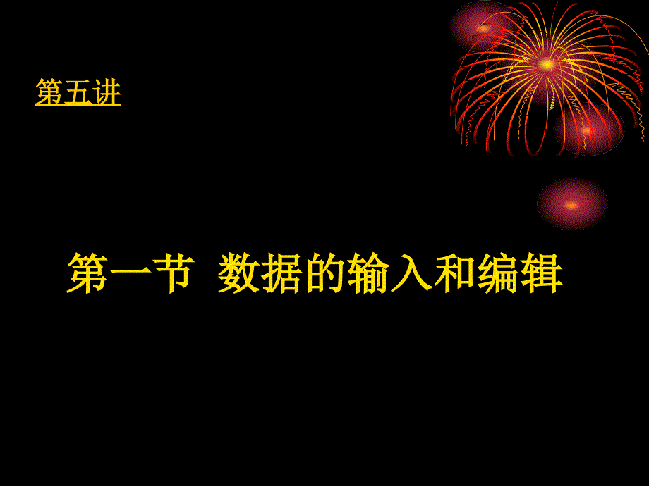 《数据的输入和》PPT课件_第1页