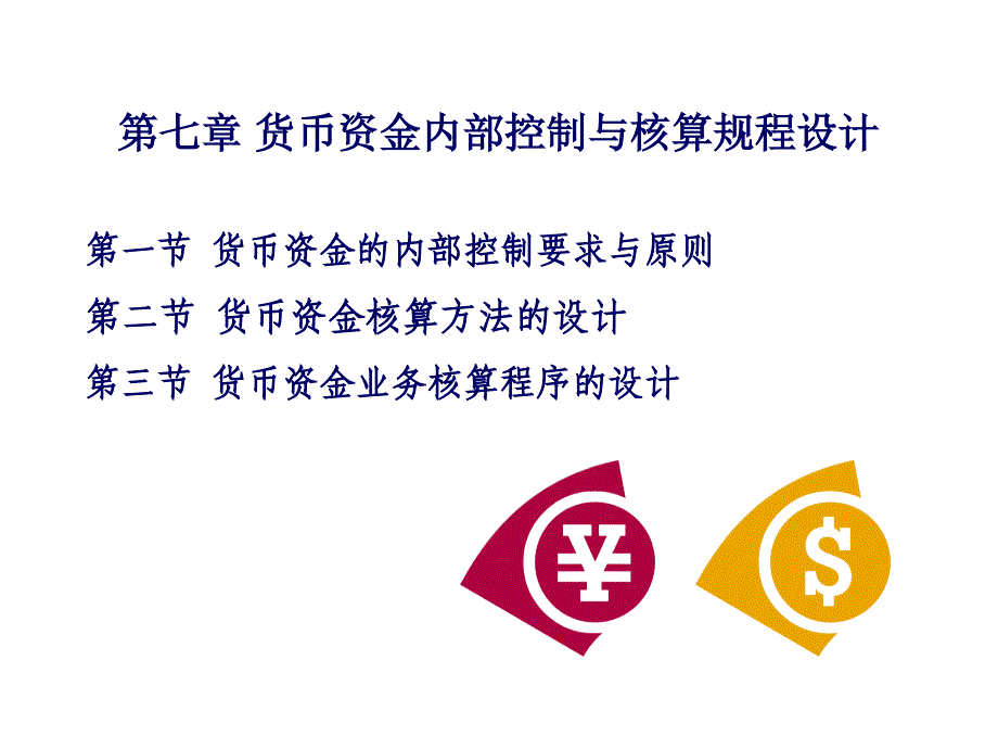 第七章货币资金内部控制与核算规程设计_第1页