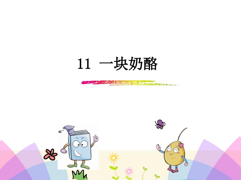 三年级语文11《一块奶酪》_第1页