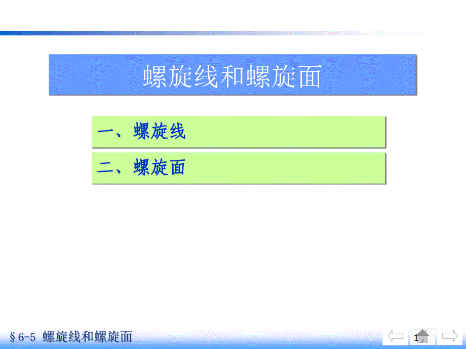 机械制图的螺旋线和螺旋面分析课件_第1页