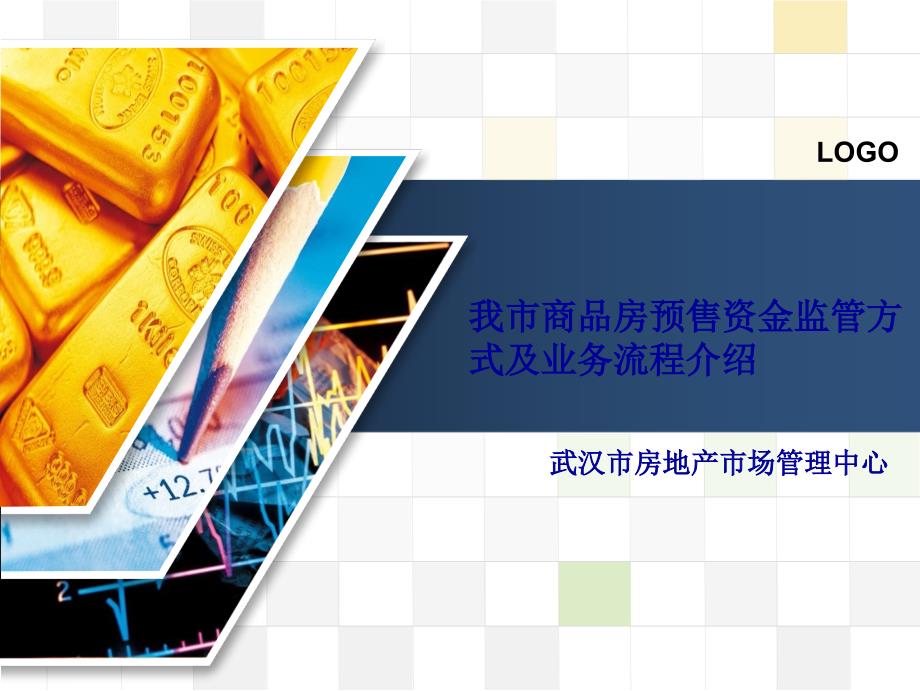 我市商品房预售资金监管方式及业务流程介绍_第1页
