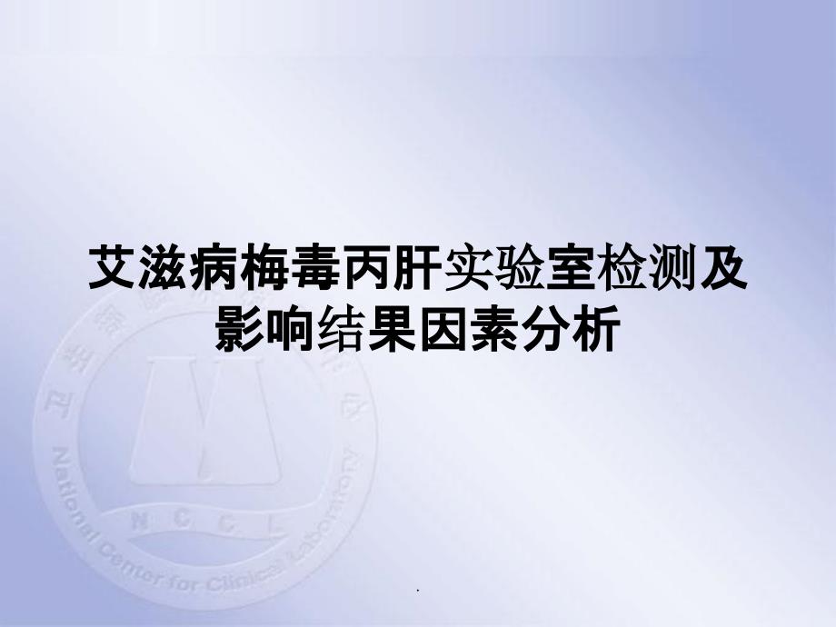 艾滋病梅毒丙肝检测及结果意义课件_第1页