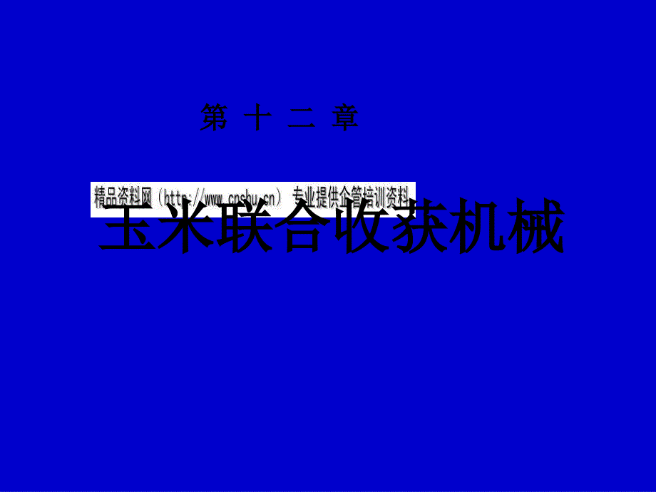 玉米联合收获机械原理概述_第1页