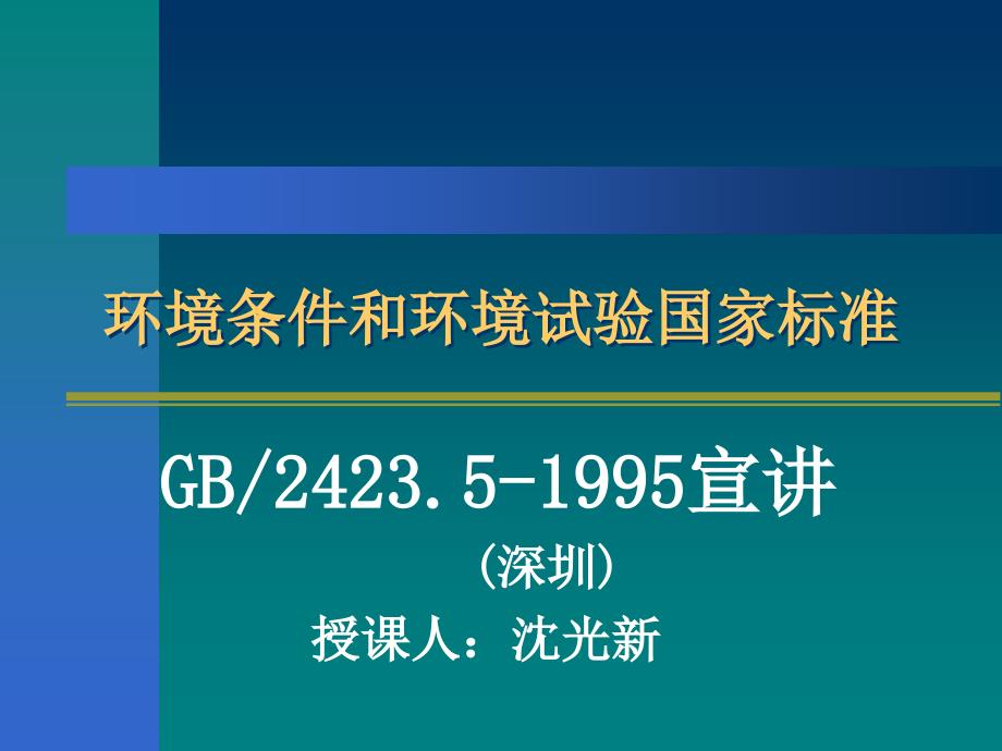 环境条件和环境试验国家标准_第1页