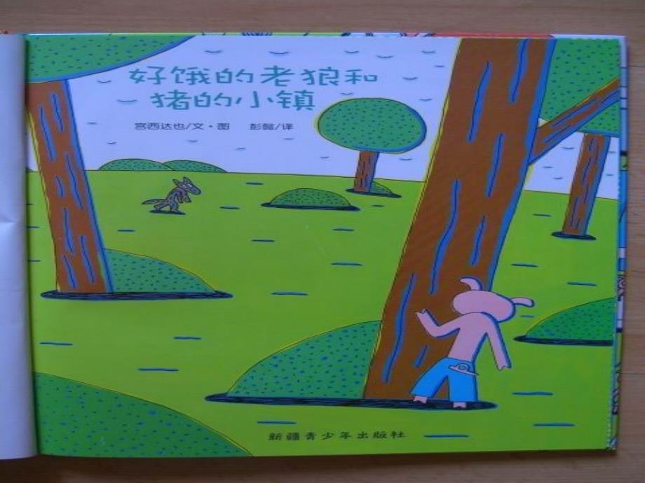 好饿的老狼和猪小镇PPT课件_第1页