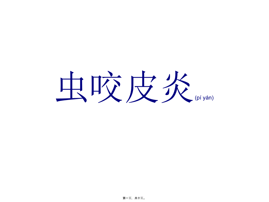 虫咬皮炎详解_第1页