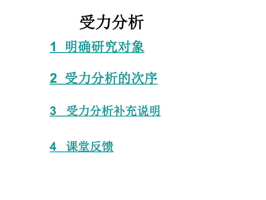高三复习第三节受力分析_第1页