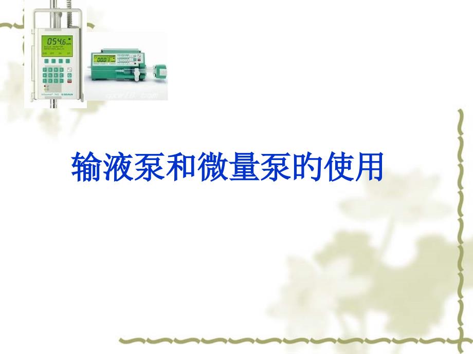 贝朗输液泵和微量泵的使用_第1页