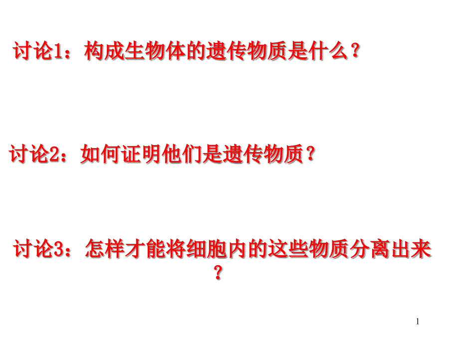 高中生物选修一DNA的粗提取与鉴定ppt课件_第1页