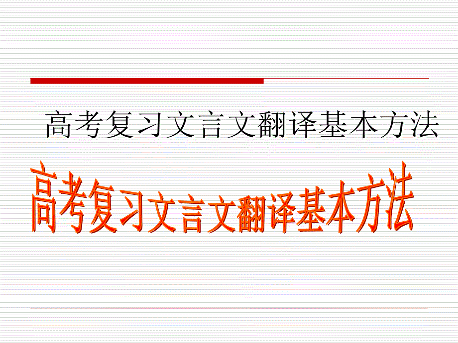 高考复习文言文翻译基本方法_第1页