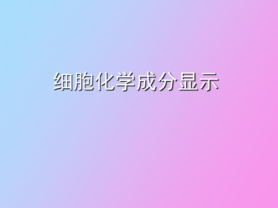 细胞化学成分显_第1页