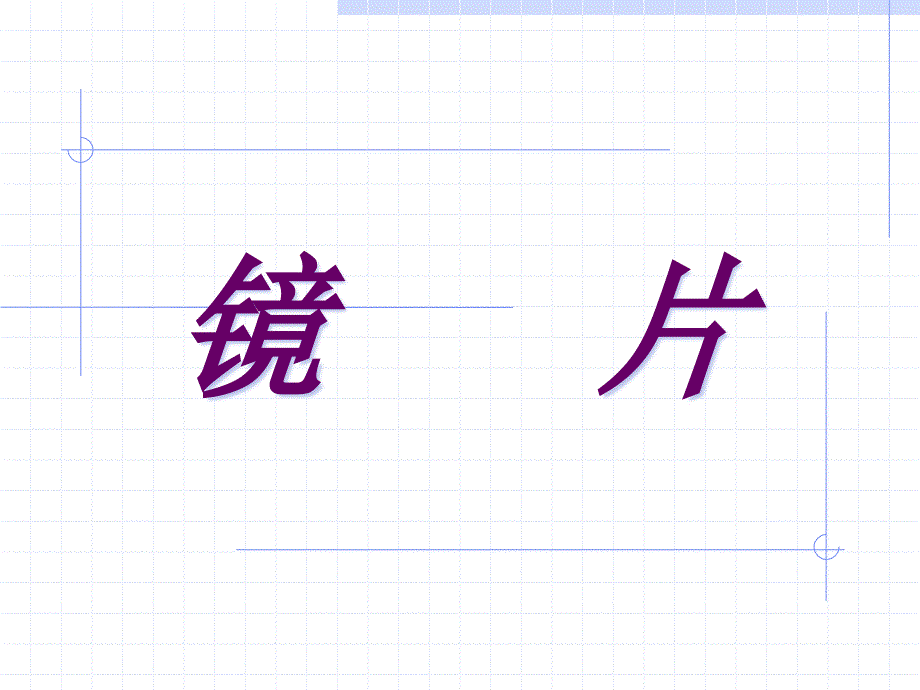 近视镜基本镜片知识_第1页