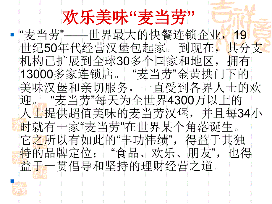 欢乐美味“麦当劳”_第1页