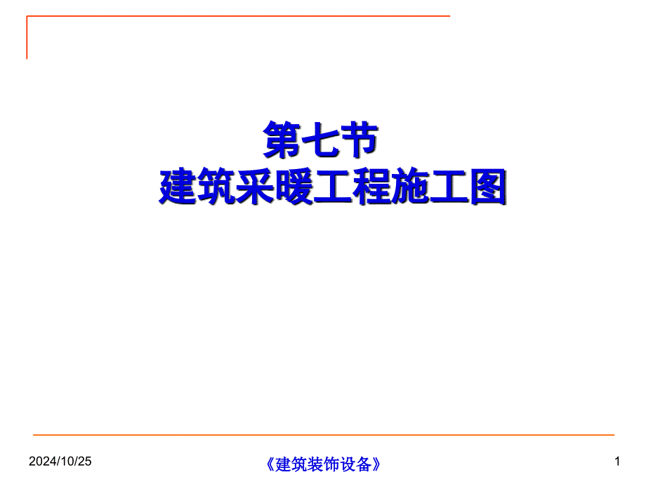 1-建筑采暖工程施工图(新)(PPT35页)_第1页