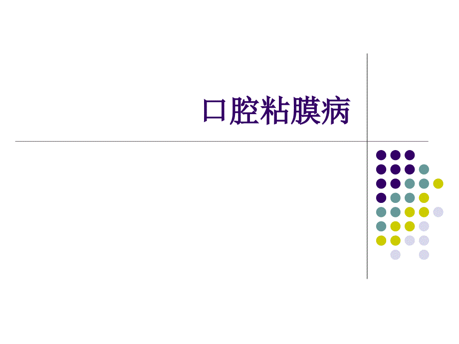复发性阿弗他溃疡课件_第1页