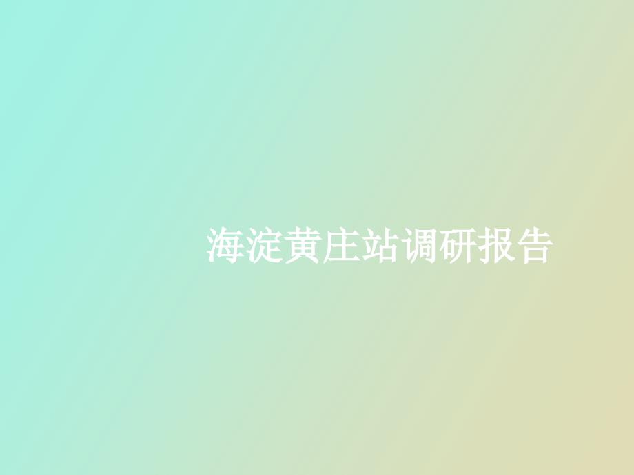 海淀黄庄站调研报告_第1页