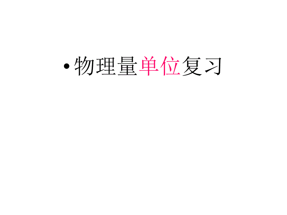 物理单位换算复习汇总_第1页