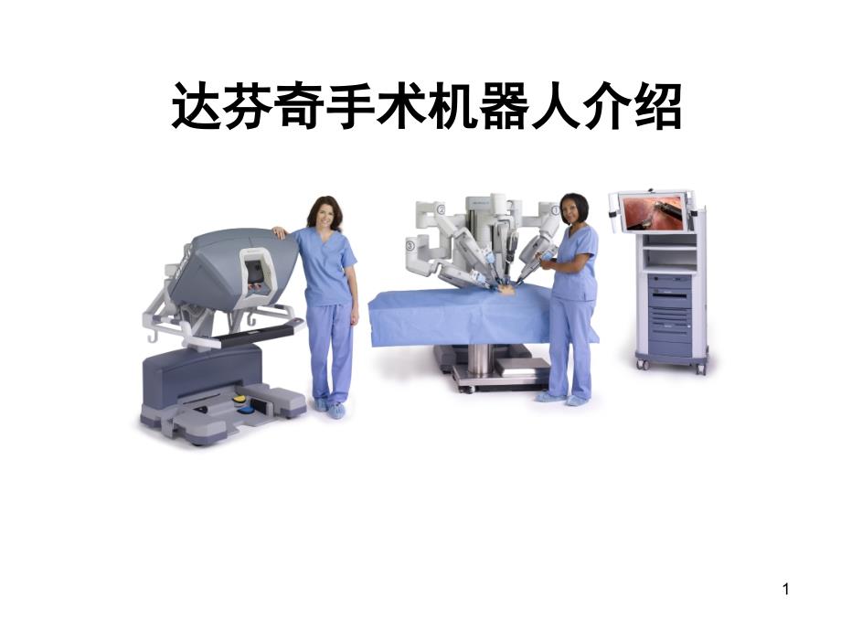 达芬奇手术机器人介绍课件_第1页