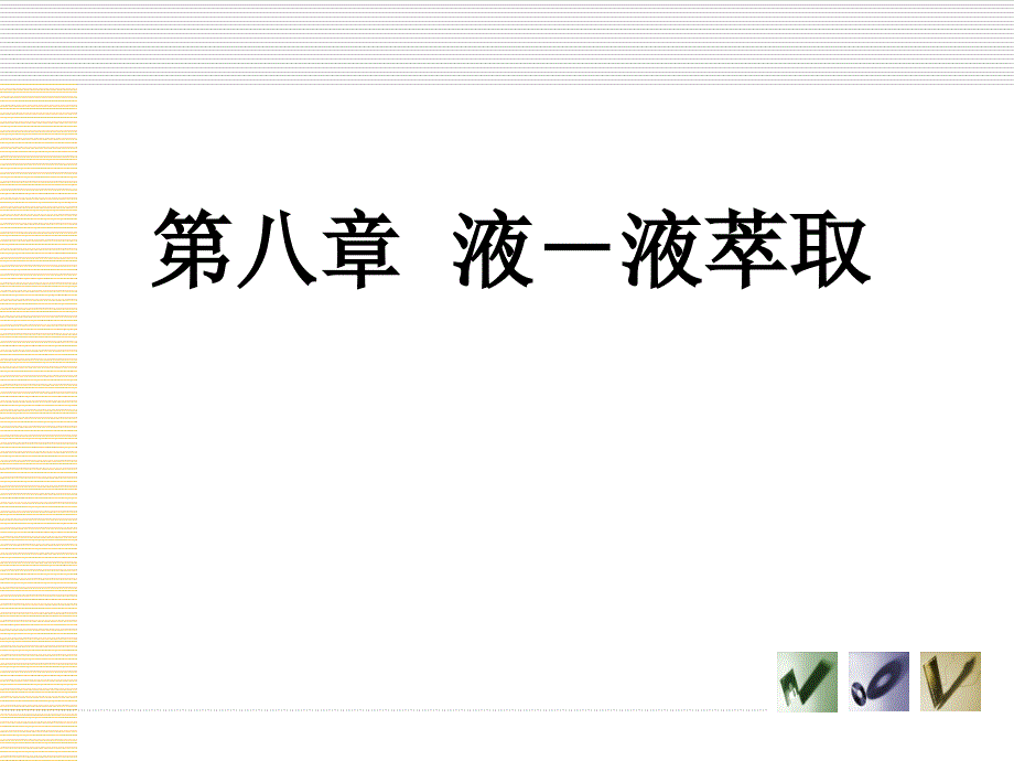 （中职）化工原理（第三版)(下册)第八章 液液萃取教学课件_第1页