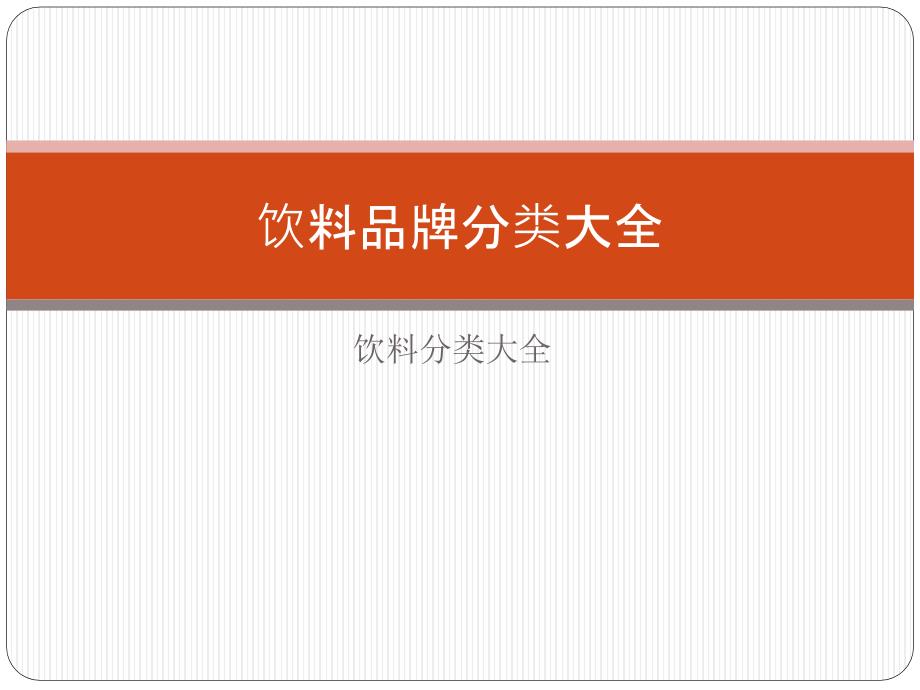 《饮料分类大全》PPT课件_第1页