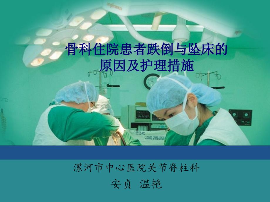 骨科跌倒坠床的防范课件_第1页