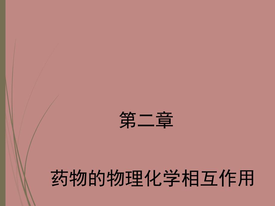 药物的物理化学相互_第1页