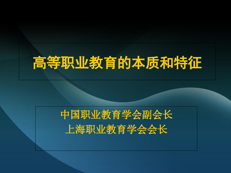 高等职业教育的本质和特征_第1页