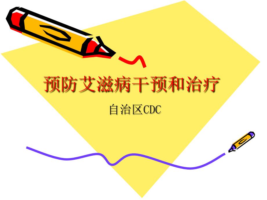 预防艾滋病干预和治疗_第1页