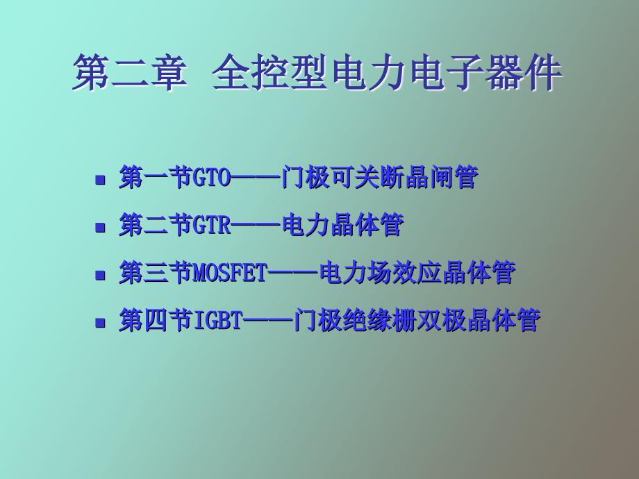 全控型电力电子器_第1页