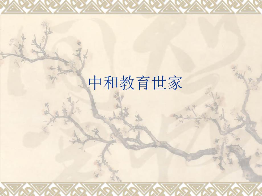 中和教育世家_第1页