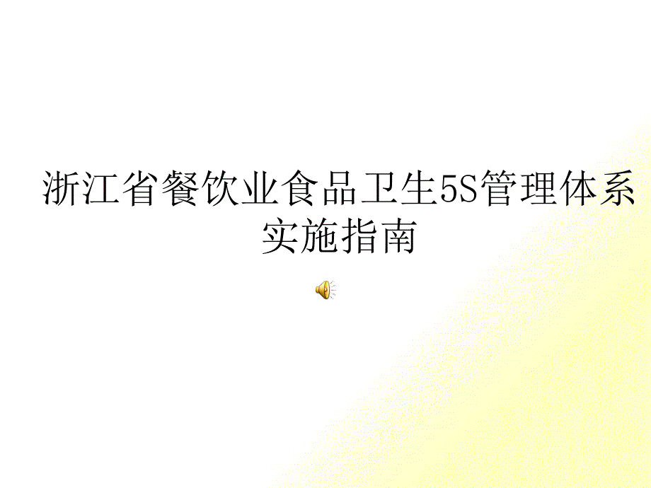 餐饮业食品卫生5S管理体系实施指南(PPT 49页)_第1页