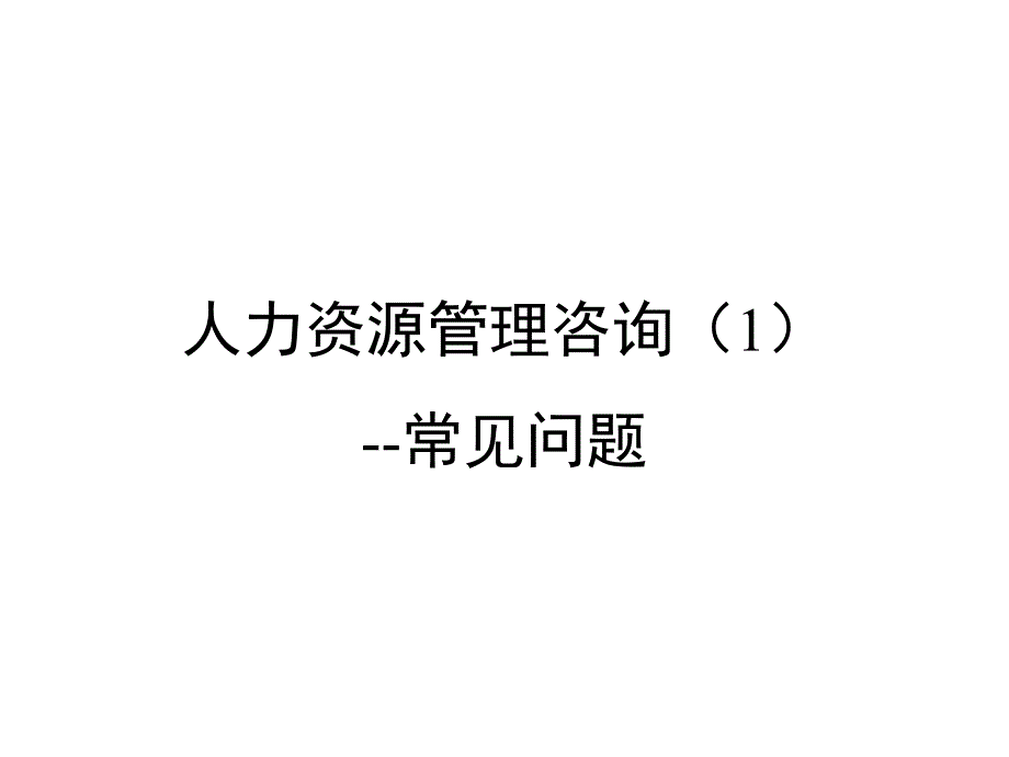 人力资源管理咨询1-常见问题_第1页