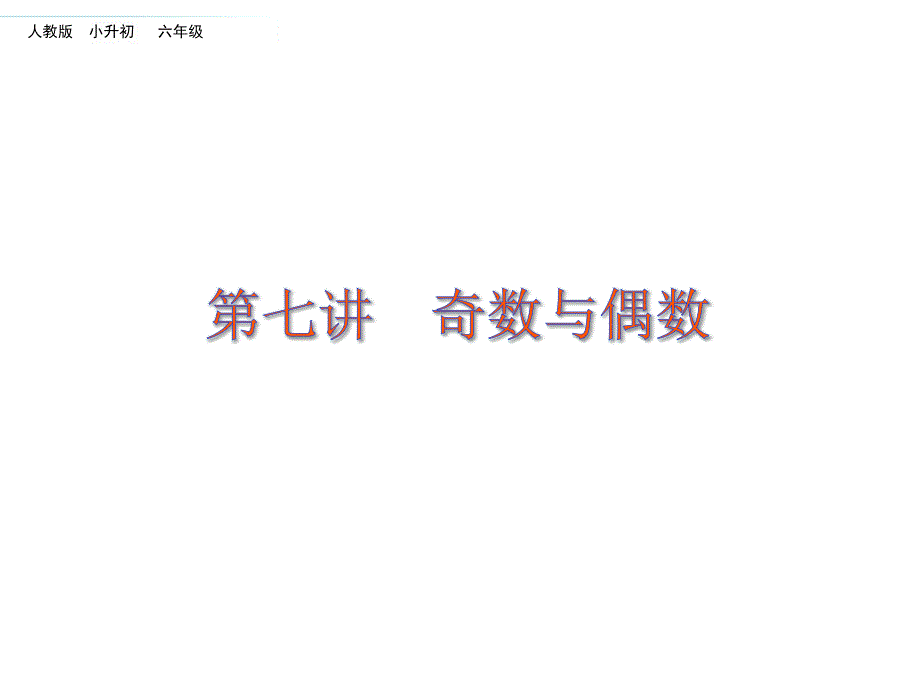六年级下册数学第七讲奇数与偶数课件_第1页