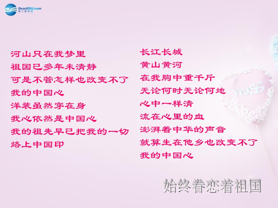 江苏省苏州市高新区第三中学八年级语文上册 8始终眷恋着祖国课件 苏教版_第1页