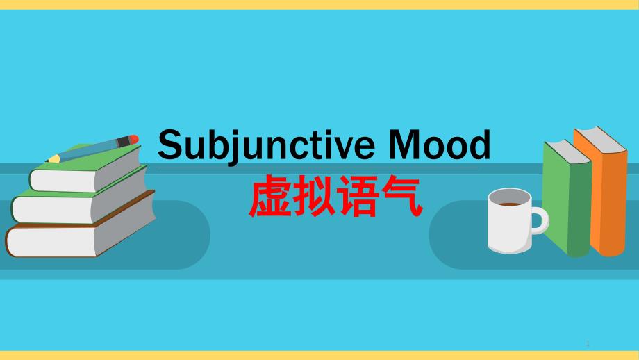 高考英语虚拟语气ppt课件JoesGrammar_第1页