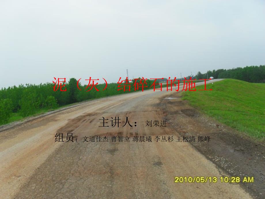 泥(灰)结碎石的施工_第1页
