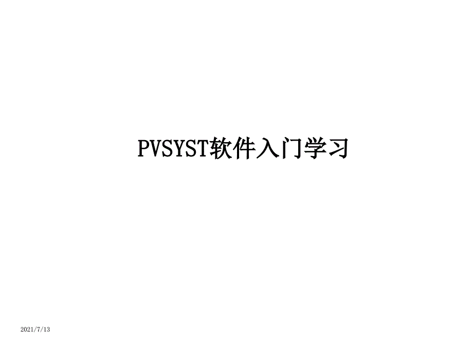 PVSYST光伏系统设计软件教程课件_第1页