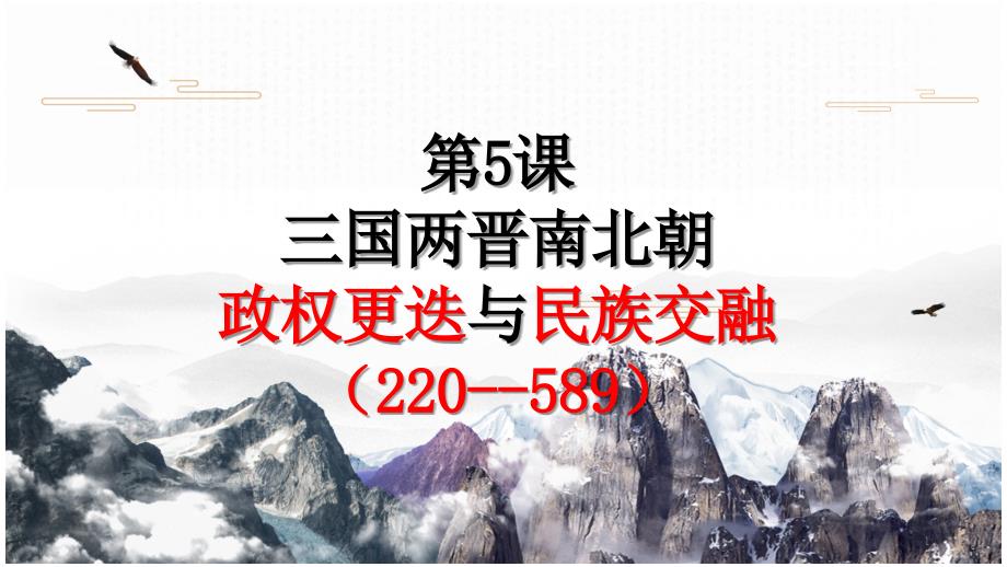人教版高中必修一--第五课三国两晋南北朝的政权更迭与民族交融课件_第1页
